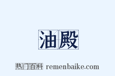 油殿是什么意思的图片